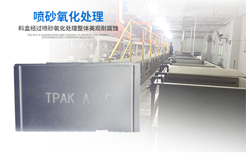TPAK铝料盒氧化设备